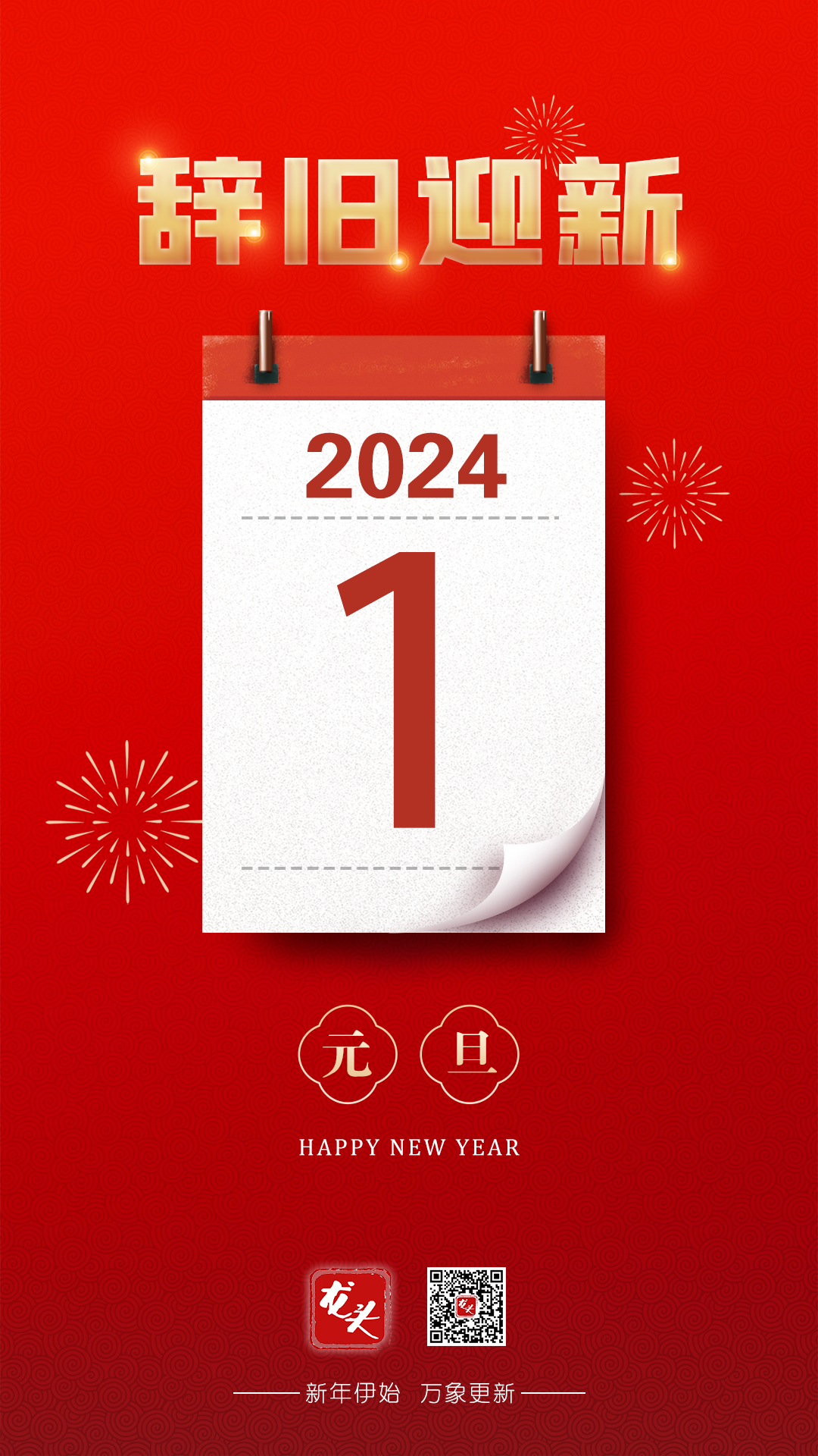 序启新章！2024，你好！