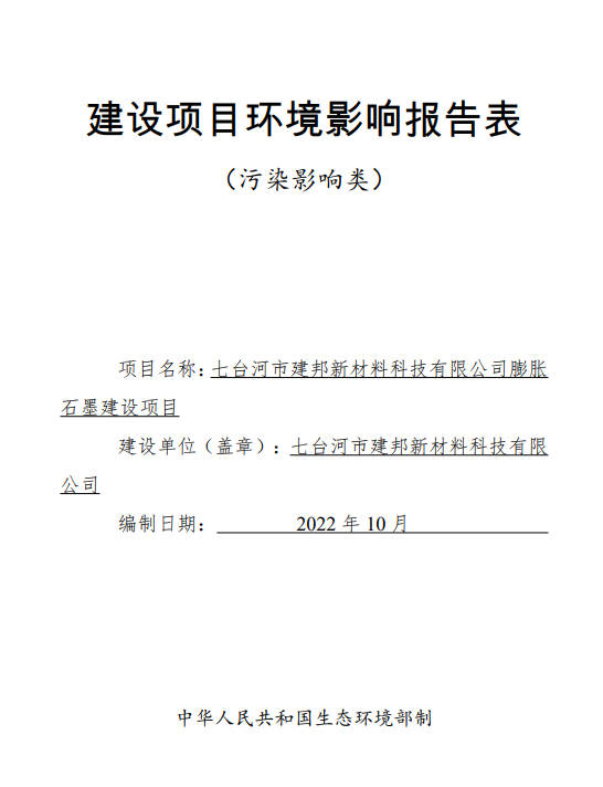 七台河市建邦新材料科技有限公司膨胀石墨建设项目环境影响报告表