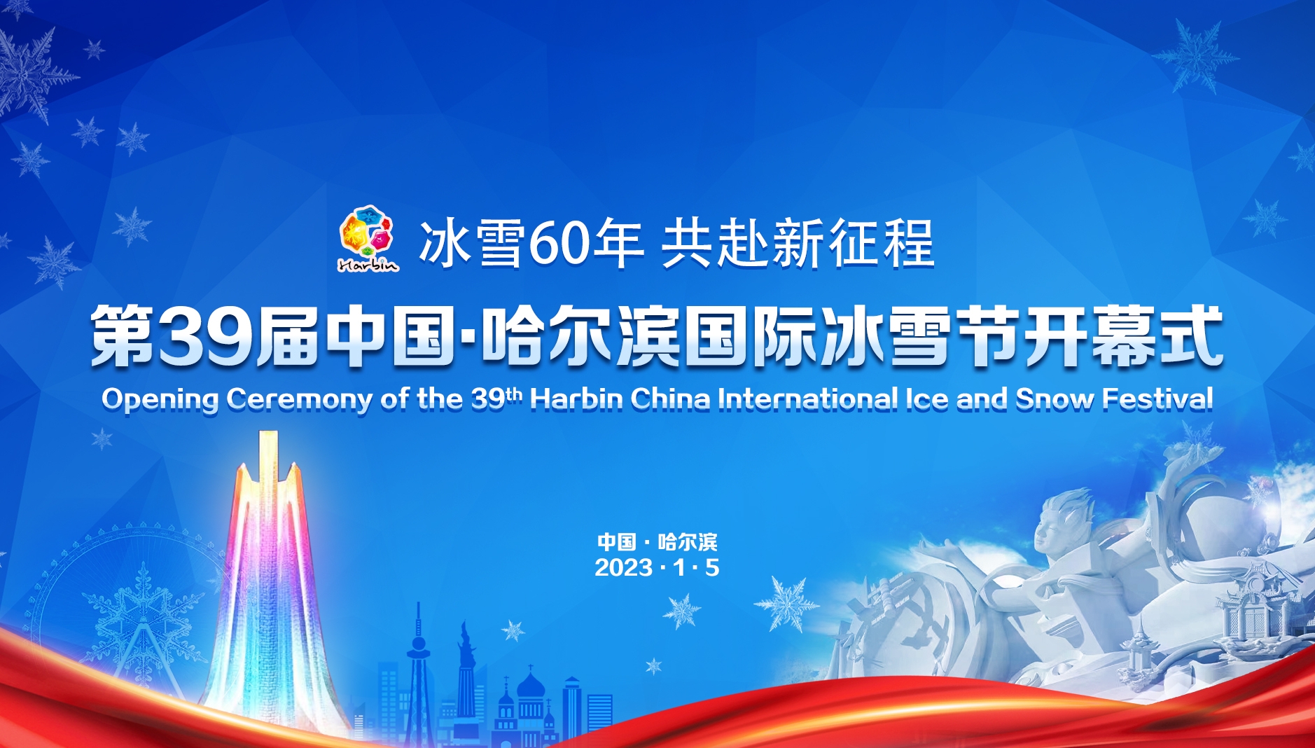 直播第39届中国哈尔滨国际冰雪节开幕式