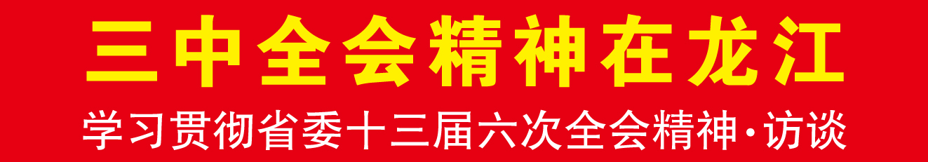 全面深化改革为龙江发展注入鸡西活力