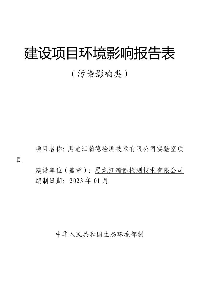 黑龙江瀚德检测技术有限公司实验室项目环境影响报告表